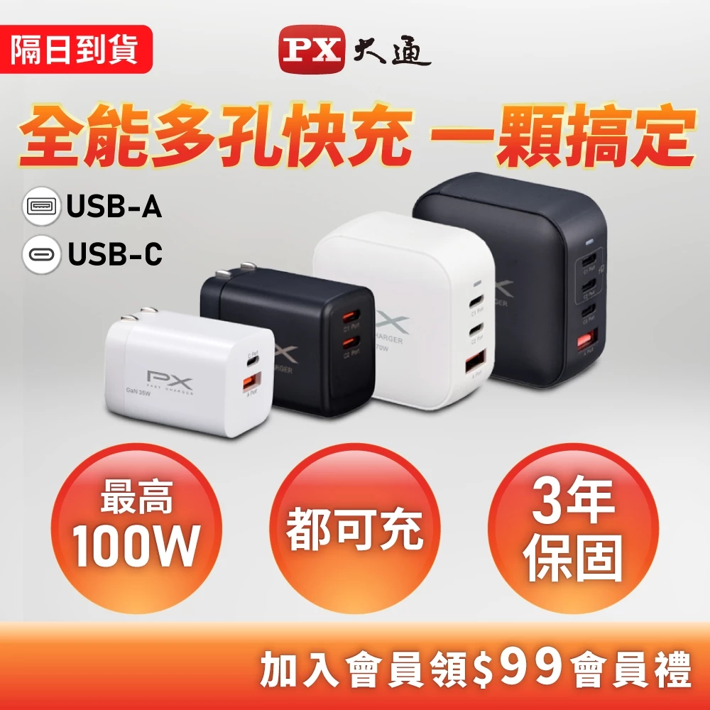 大通 快充頭