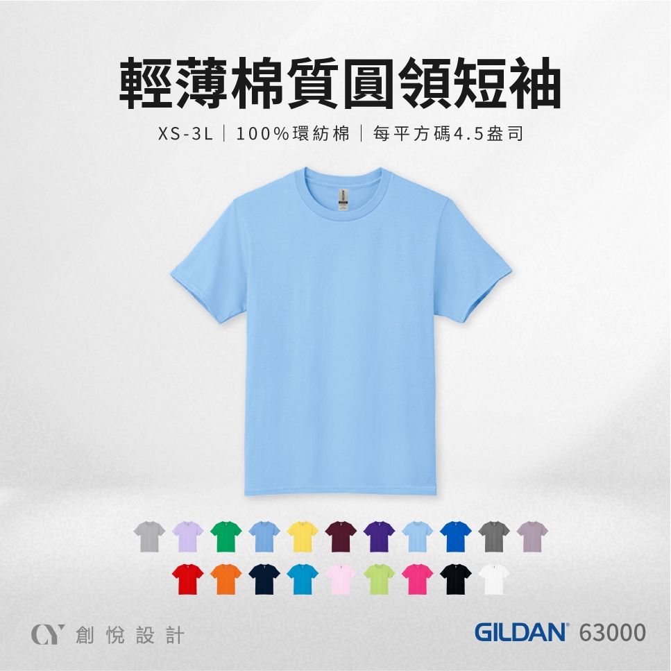 【63000 輕質感中性T恤】短袖 圓領 素面｜團體服 班服｜GILDAN 吉爾登｜【CY創悅】