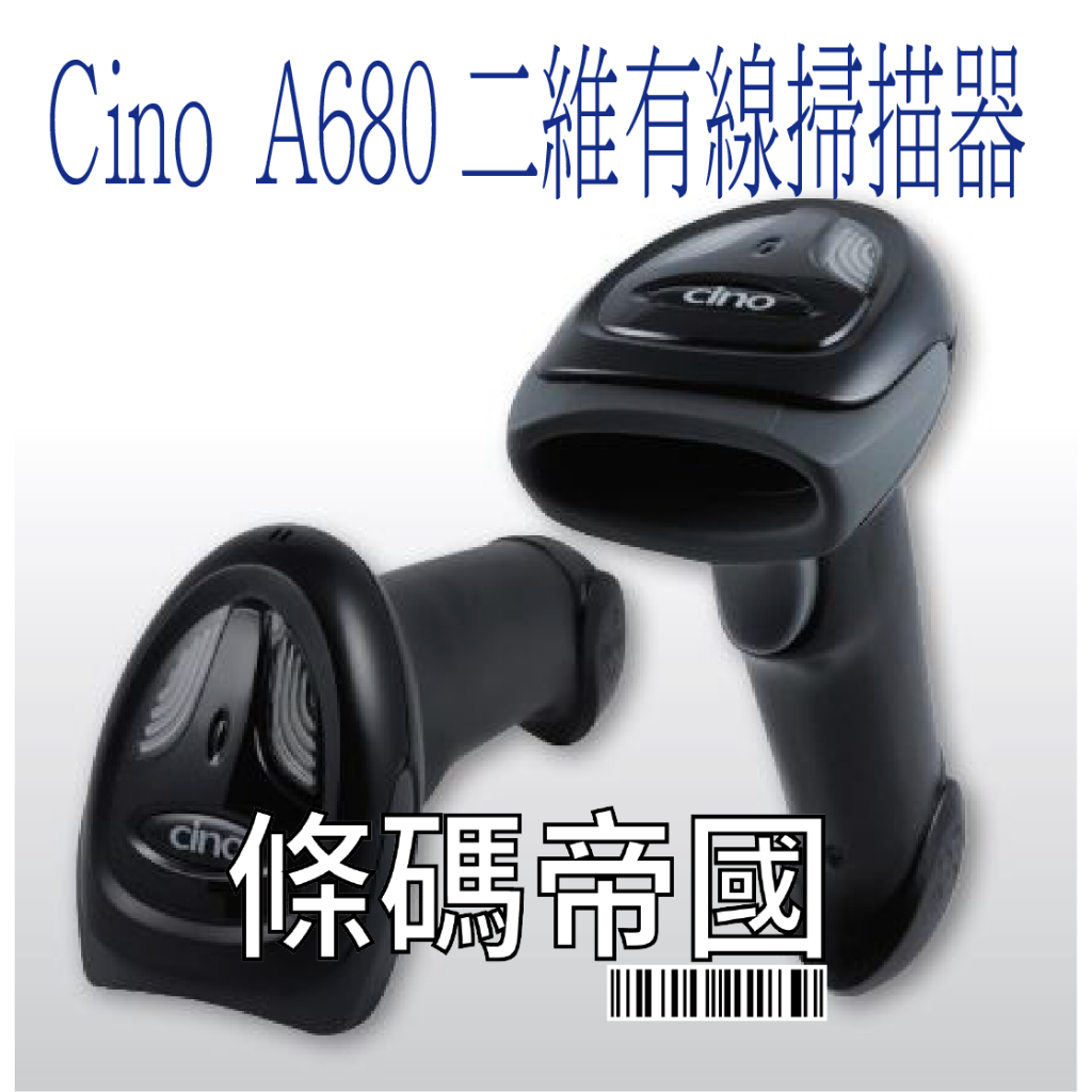 條碼帝國 CINO A680 2D Barcode Scanner(有線) 通用型二維條碼掃描器 | 蝦皮購物