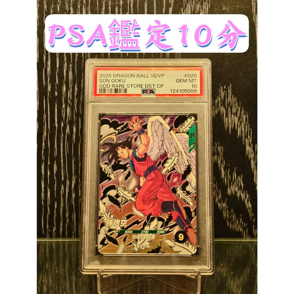 SSR】PSA 10分鑑定卡天使悟空SDVP-020 GDR 孫悟空再見悟空限定卡DBSDV