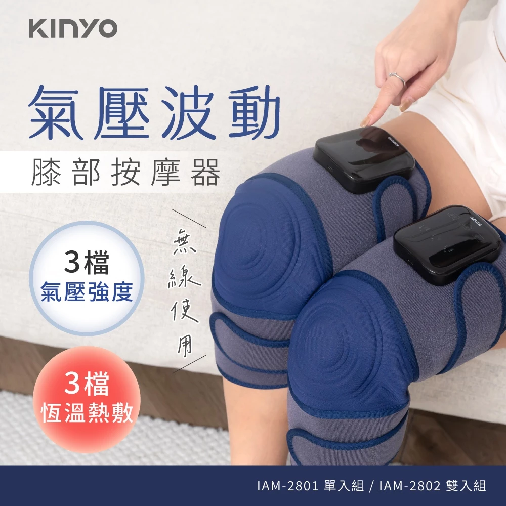 給雙膝最溫柔的擁抱！【KINYO IAM-2802】好膝動氣壓波動膝部按摩器推薦：雙入熱敷、無線舒緩的孝親首選