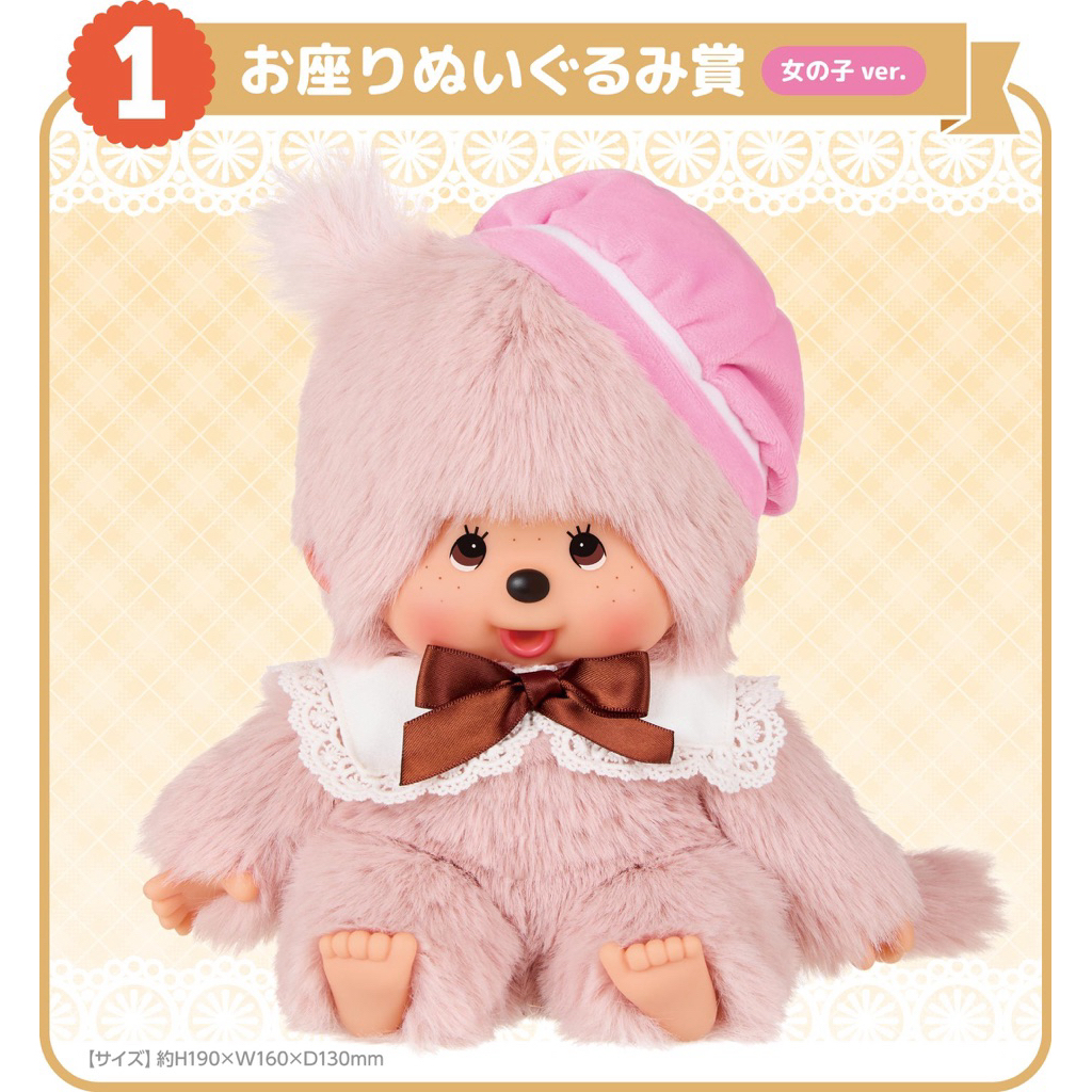 日版現貨夢奇奇一番賞蒙奇奇Monchhichi Latte 1賞坐姿絨毛娃娃玩偶女孩