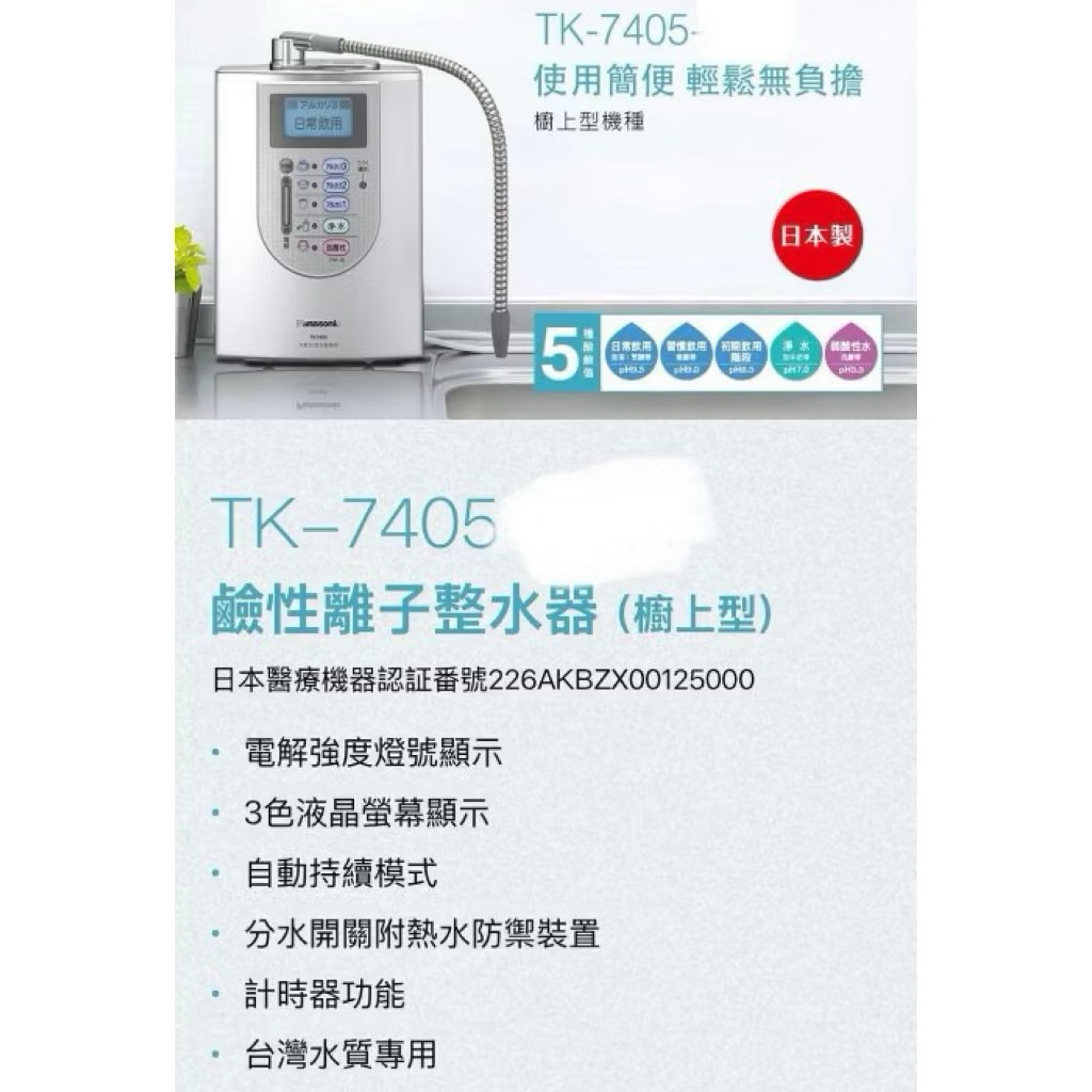 國際牌電解水機TK-7405鹼性水淨水器/ | 蝦皮購物
