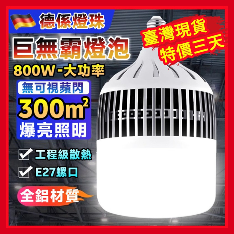 ⚡26旗艦款⚡小米 800W燈泡 e27燈泡 白光燈泡 省電節能球泡 工業球泡 鋁鰭球泡 巨無霸燈泡 LED燈泡 電燈泡 | 蝦皮購物