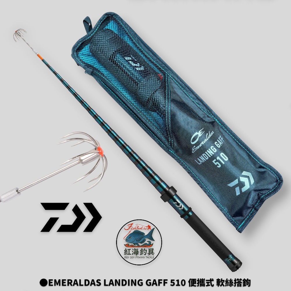 中壢紅海釣具【DAIWA】EMERALDAS LANDING GAFF 510 便攜式軟絲搭鉤玉柄