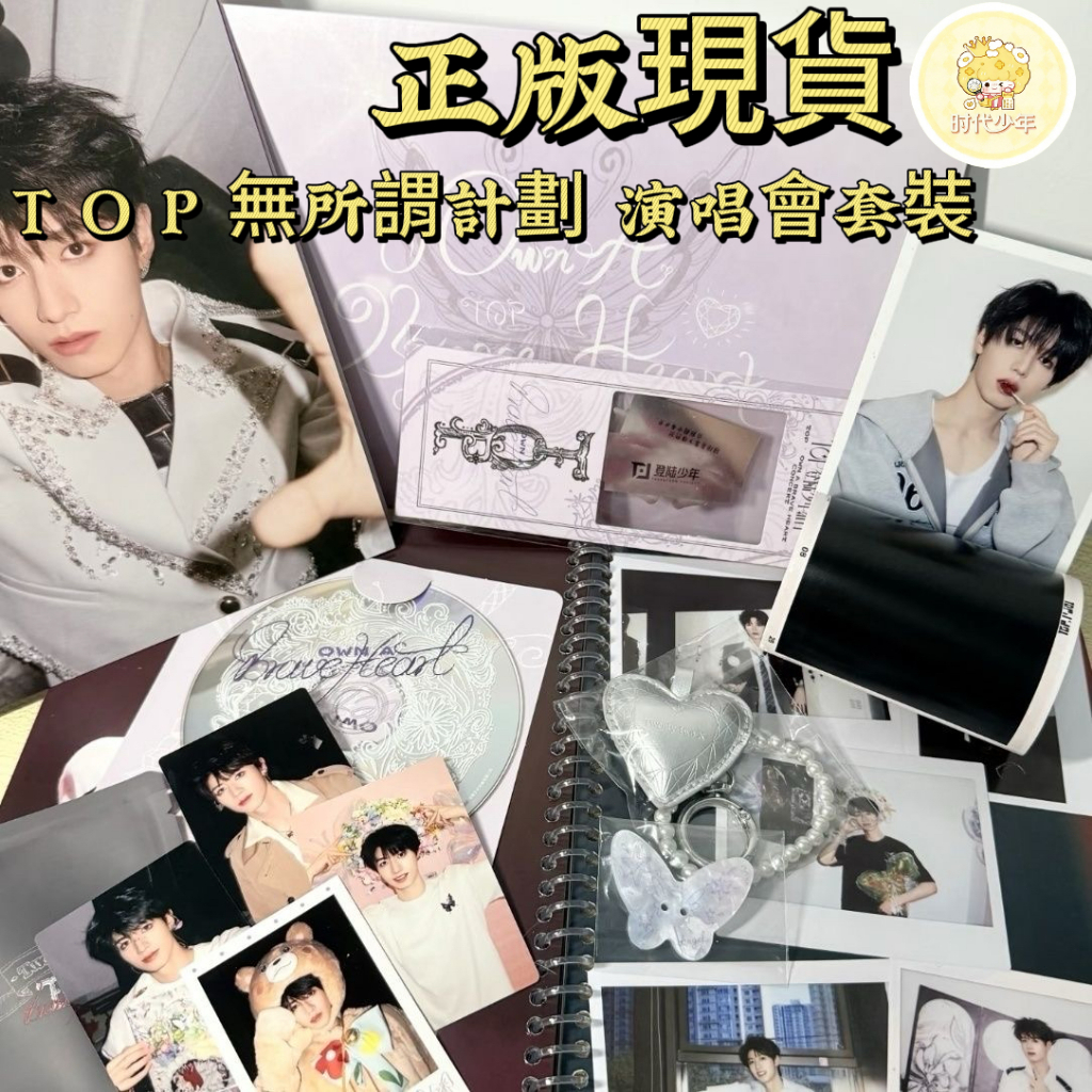 🔥官方正版TOP組合登陸少年組合「無所謂計劃」演唱會紀念套裝隱藏卡拍