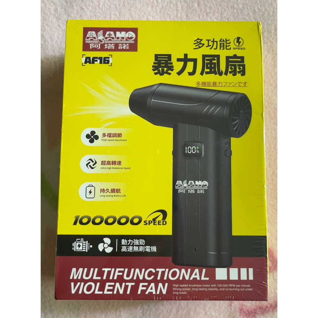 Atano 阿塔諾 AF16 Violent Fan 暴力小風扇10萬高轉速 多檔調節 | 蝦皮購物