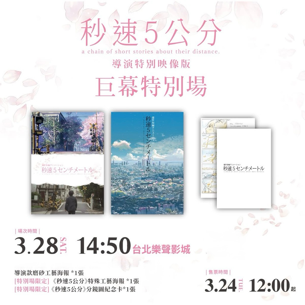 台湾限定　劇場版　秒速5センチメートル　特典A3特殊加工(蛍光)ポスター 台湾限定 劇場版 秒速5センチメートル 特典A3特殊加工(蛍光)ポスター