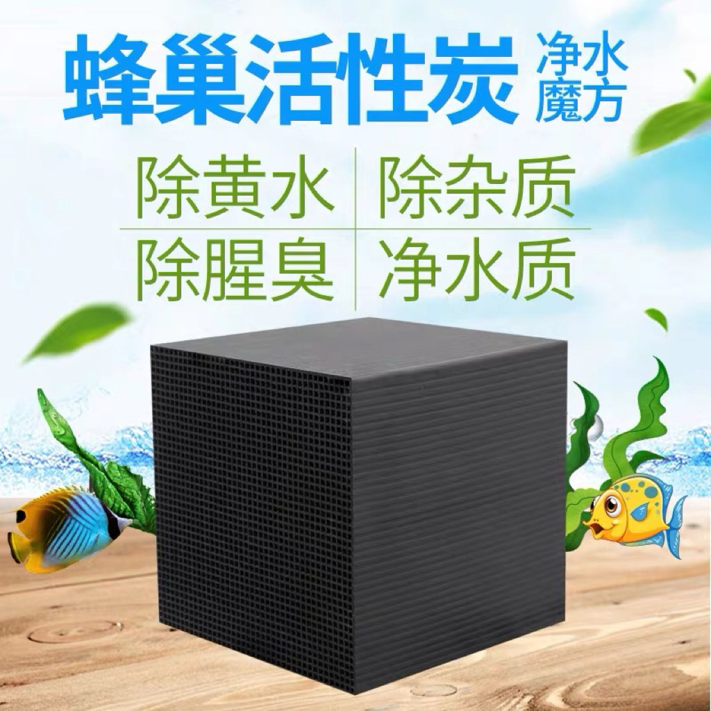 [水族最便宜]水族濾材 活性碳 淨水魔方 碳磚 水質澄清 解決水渾濁、異味 奈米 - 水立淨 快速淨水 培菌 水族濾材 | 蝦皮購物