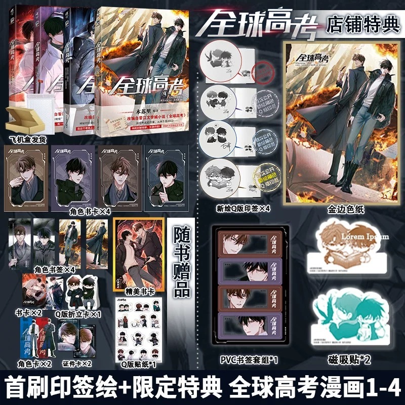 青檸書城】正版《全球高考》漫畫版1-4冊木蘇里著店取1單最多4本書