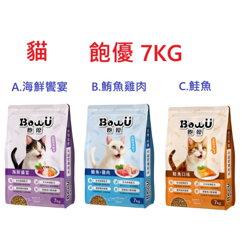 狗班長(7KG)~【BowU】飽優機能營養貓飼料鮪魚雞肉/海鮮盛宴/鮭魚口味。飽優貓飼料(台灣製造) | 蝦皮購物