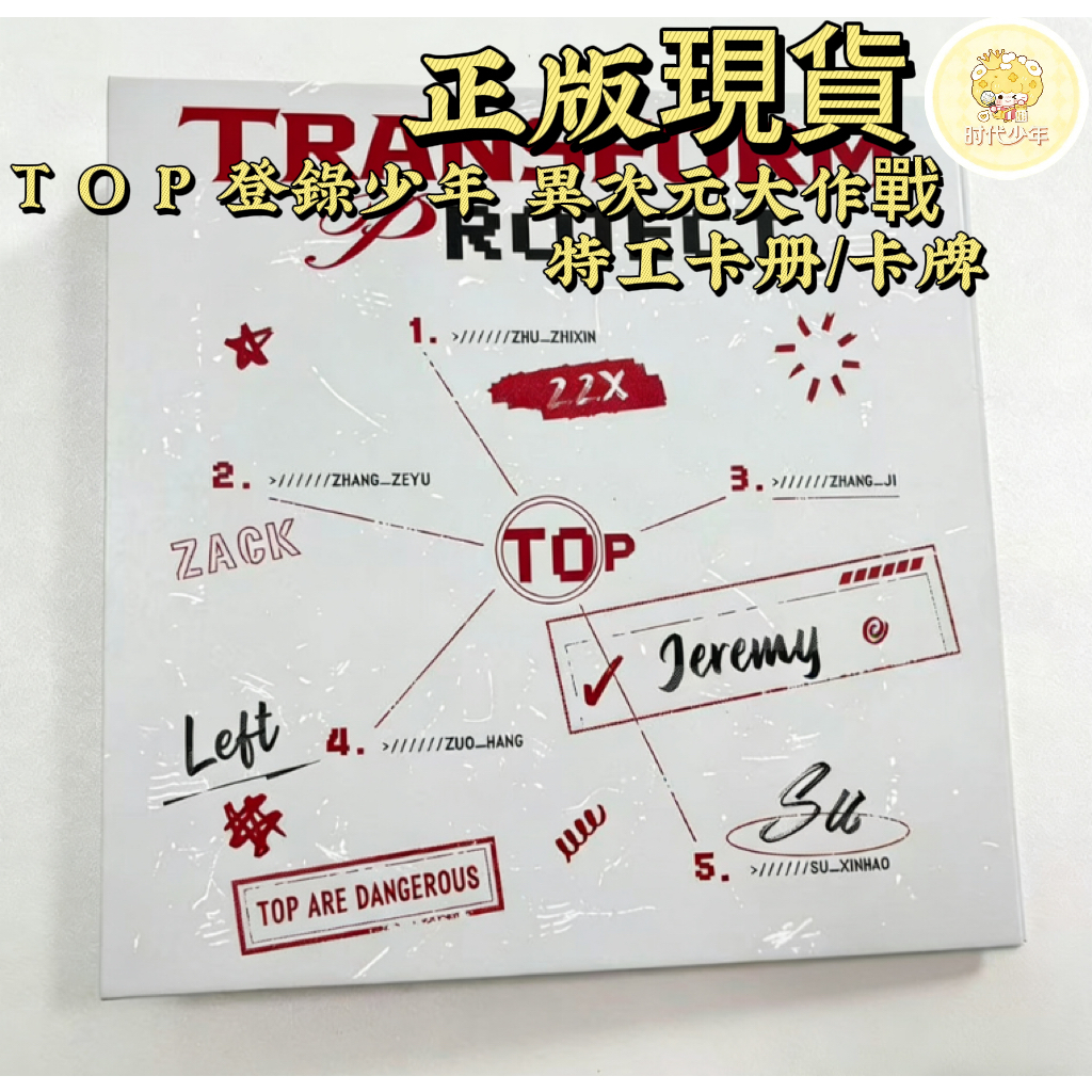 🔥官方正版TOP 登陸少年組合《TOP ARE DANGEROUS之異次元大作戰》特工