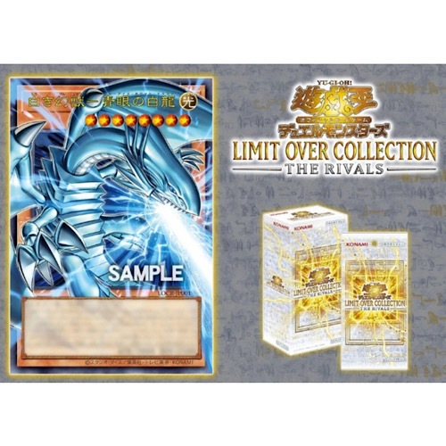 遊戯王OCG 官方卡牌遊戲決鬥怪獸LIMIT OVER COLLECTION -THE RIVALS