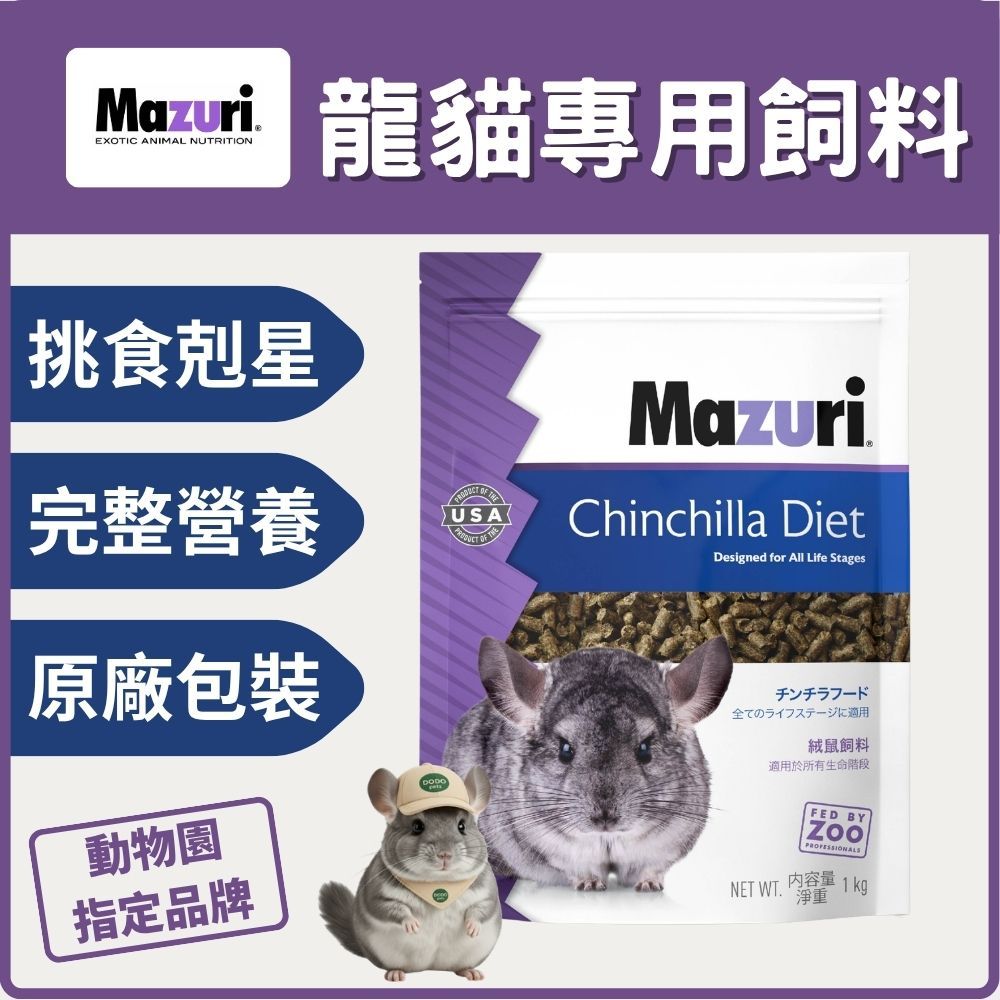 Mazuri 瑪滋力 龍貓專用飼料 原廠包裝 1kg - 龍貓飼料 馬祖瑞 龍貓挑食剋星 動物園指定飼料 絨鼠飼料 | 蝦皮購物