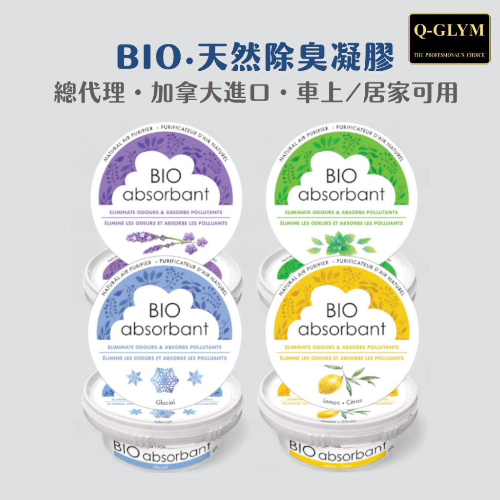 BIO Absorbant 天然除臭凝膠｜活性碳分解淨化空氣．車用芳香．除臭芳香 冰河/薰衣草/檸檬/森林 加拿大原裝 | 蝦皮購物