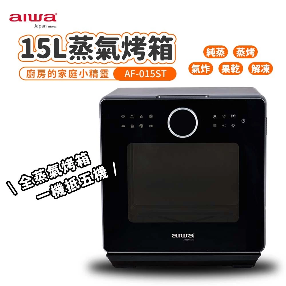 廚房減法美學！AIWA 愛華 AF-015ST 15L 蒸氣氣炸烤箱深度評測：蒸烤炸烘解五合一，SUS304 不鏽鋼內膽的頂級食尚選擇