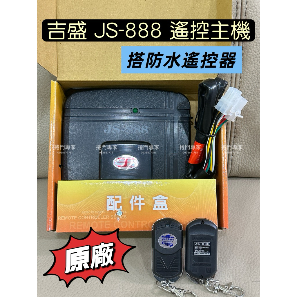 👑（附發票） 吉盛 JS-888 JS888 密碼型 遙控主機 附防水遙控器 鐵捲門主機 | 蝦皮購物