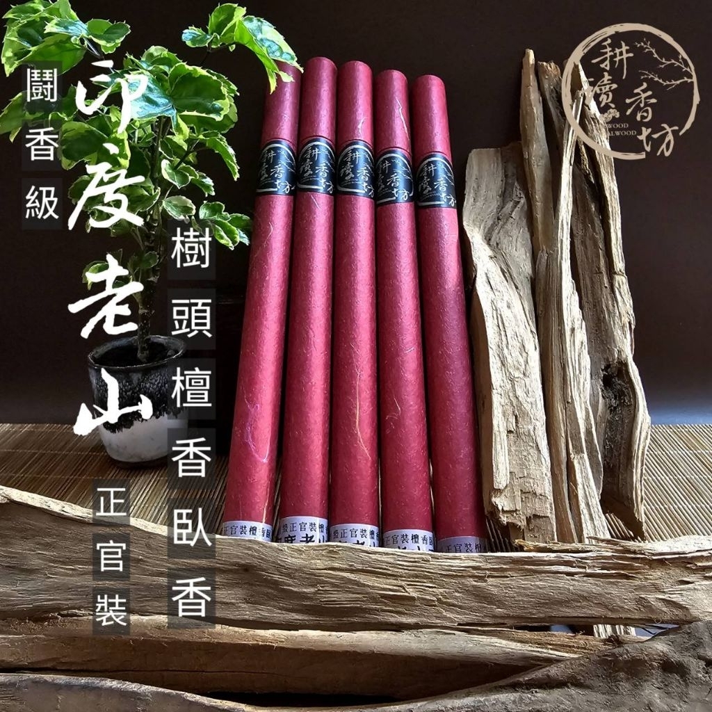 耕讀香坊］鬪香級正宗印度老山檀香根頭臥香10克裝檀香根頭料製作香道品