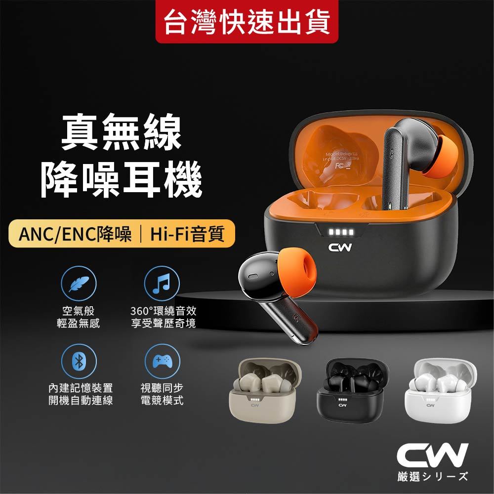 CW嚴選 真無線降噪耳機