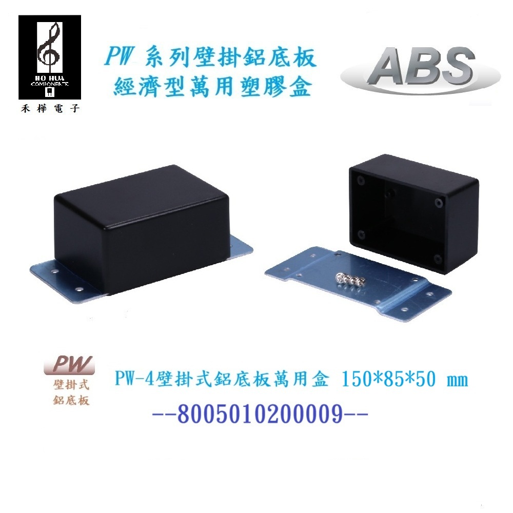 【禾樺】ABS 鋁底 壁掛式萬用盒 塑膠 萬用盒 控制盒 萬用盒 PW-4 150*85*50mm | 蝦皮購物