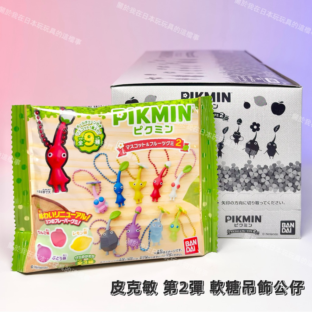 全新現貨 單包販售🇯🇵日版 Bandai 皮克敏 第2彈 軟糖吊飾公仔 盲包 | 蝦皮購物