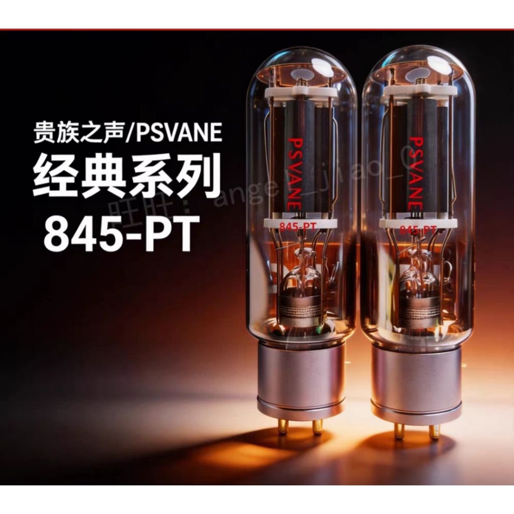 PSVANE 貴族之聲HIFI 845-PT 真空管直熱功率管(一支價格)保固一年