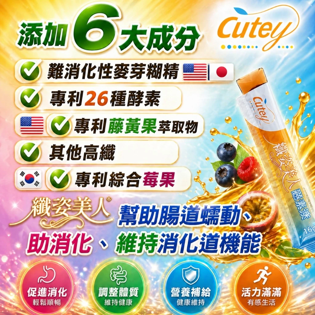 Cutey 酵素凍推薦:消化順暢的健康新選擇 (4/7)