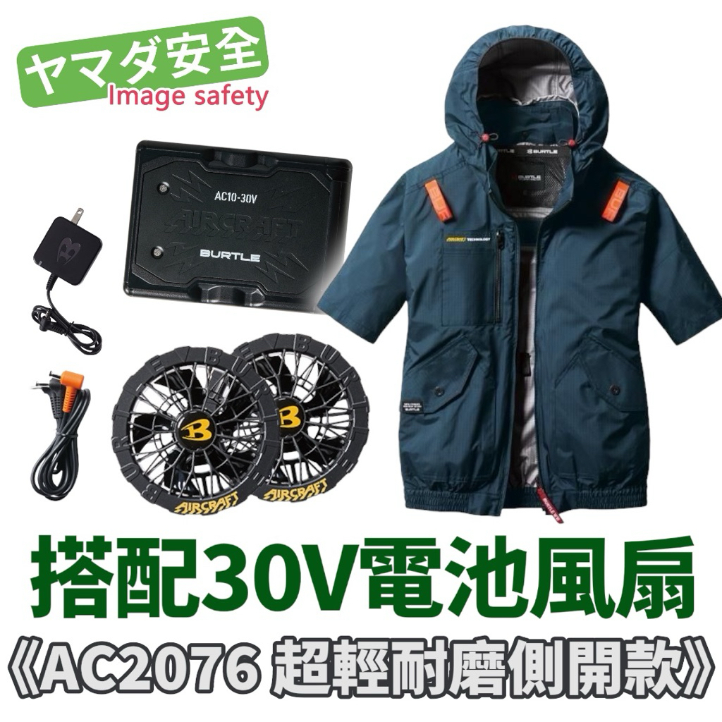 BURTLE 巴特雷空調服30V 套裝組風扇服極輕量耐磨短袖衣服風扇電池AC10