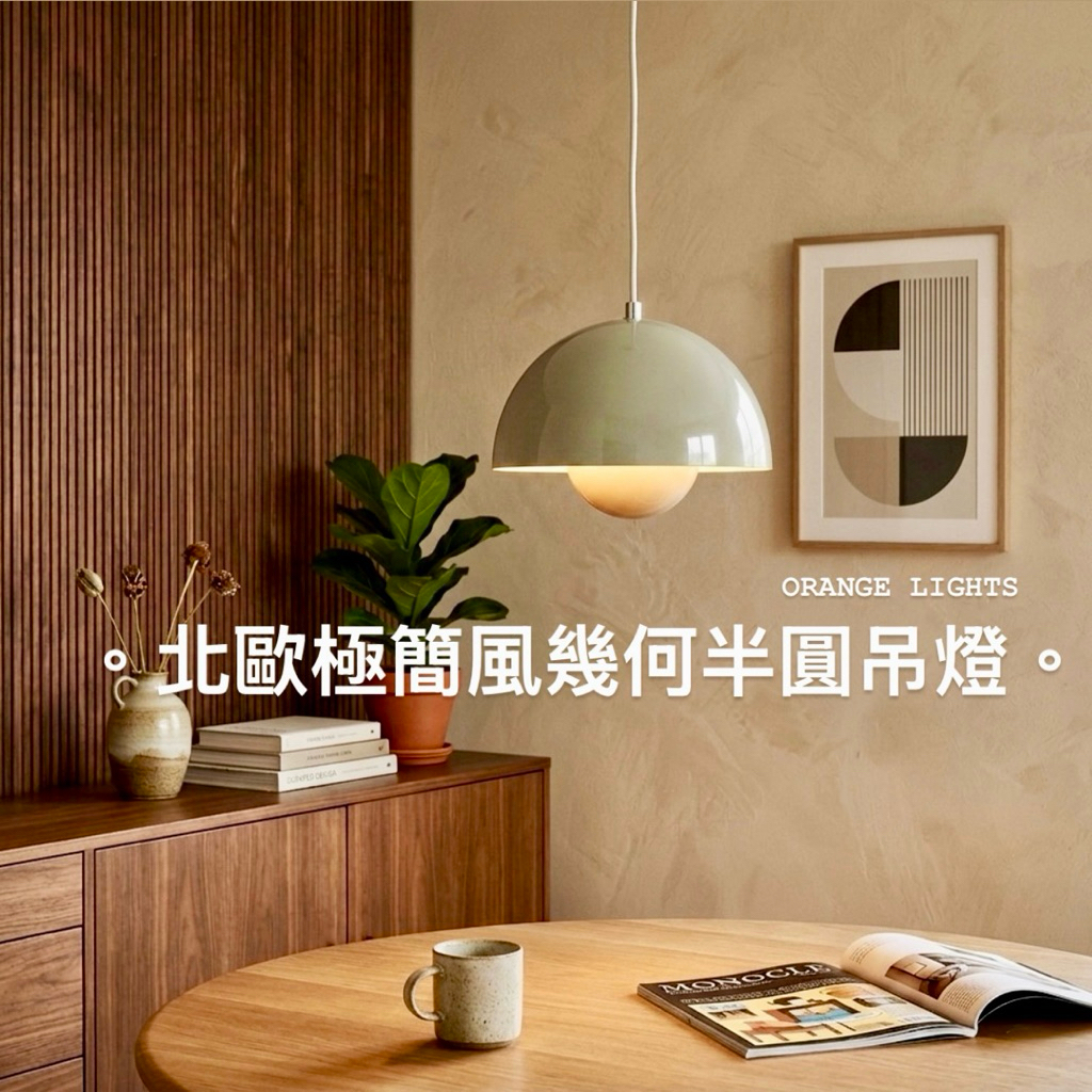 【橙光燈飾】丹麥經典 北歐極簡吊燈 蘑菇吊燈 花苞吊燈 床頭吊燈 餐廳中島 吧台 設計師熱愛款 | 蝦皮購物