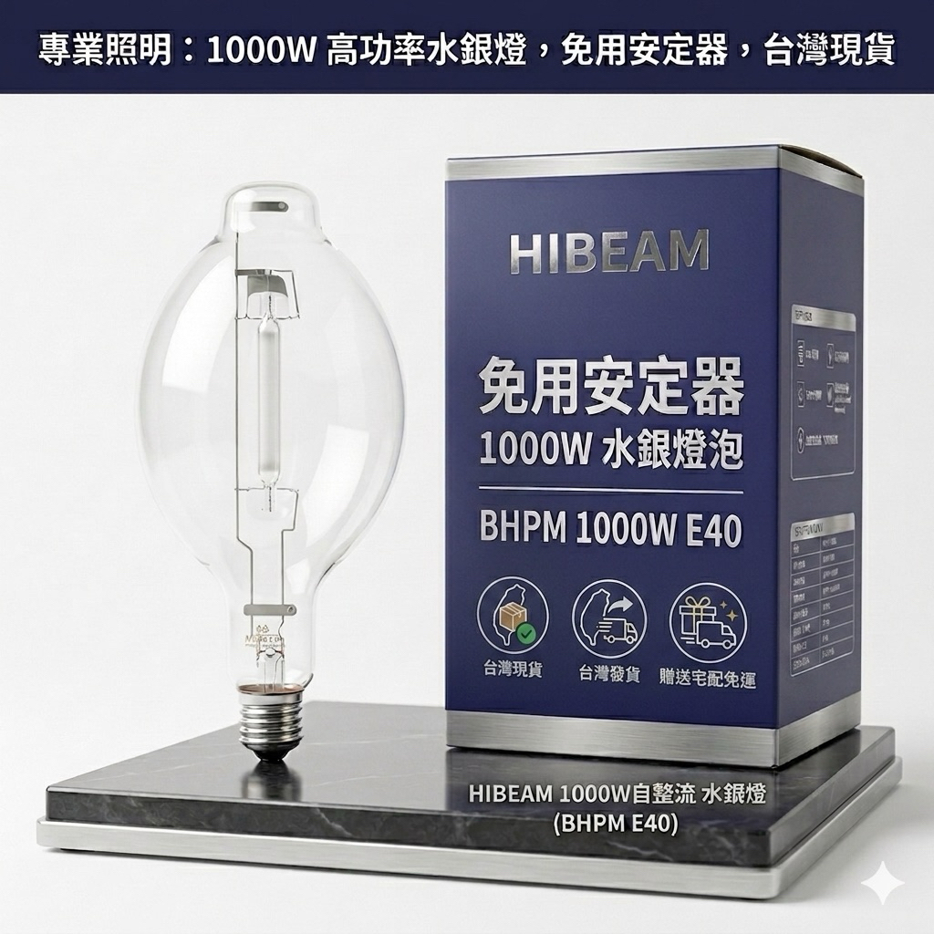 1000W免用安定器水銀燈泡免安水銀燈1000W E40 BHPM 1000W SB 1000W清光