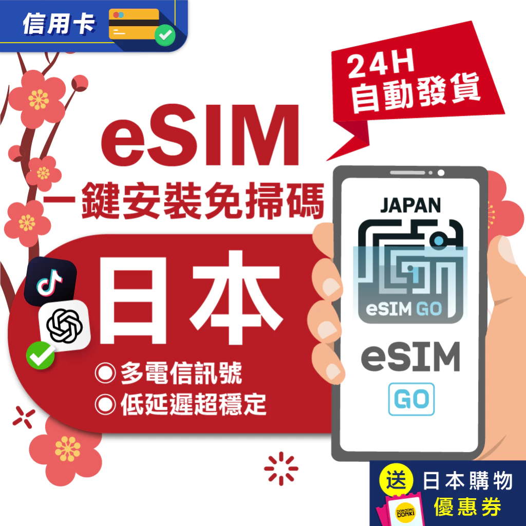 【eSIMGO】日本eSIM｜原生網路 24H自動發貨五分鐘取件  網卡 沖繩 北海道esim esim日本 吃到飽