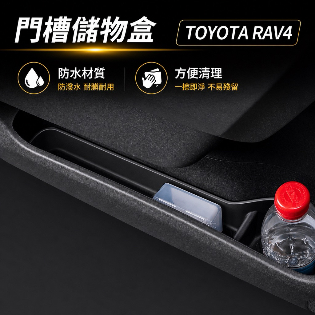 門槽難清理 現貨 TOYOTA 26+ 年式 RAV4 6代 門槽儲物盒 門邊 儲物盒 車門置物盒 車門邊 收納盒 | 蝦皮購物
