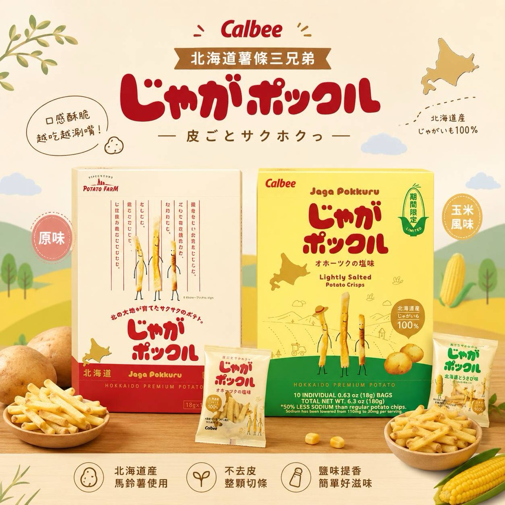 [現貨] 北海道薯條三兄弟 卡樂比 Calbee 18g*10袋 日式薯條 伴手禮 禮品 禮盒 | 蝦皮購物