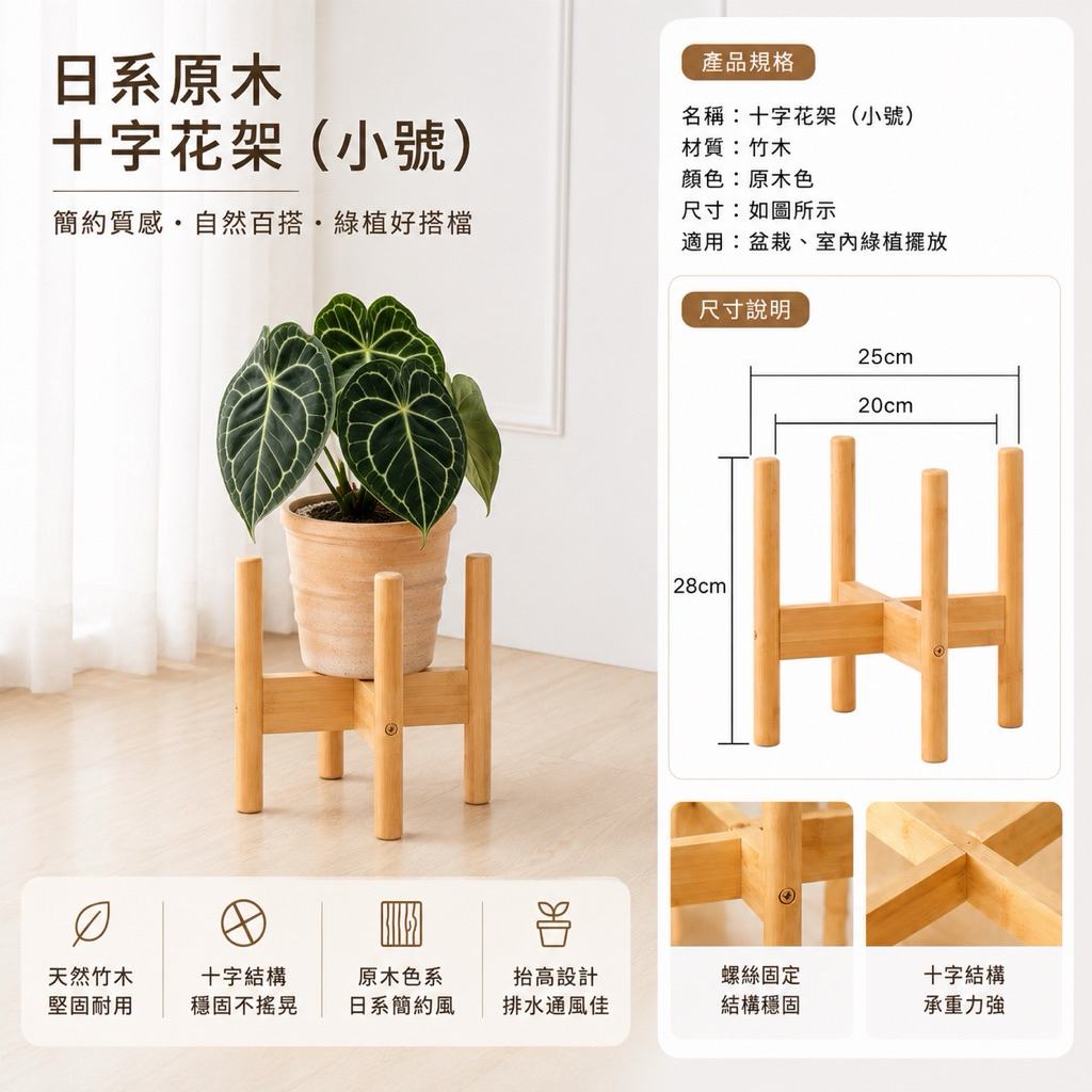 Mushi 原木風格十字花架花盆架陽台花架加粗穩固胡桃木花架台灣現貨現貨