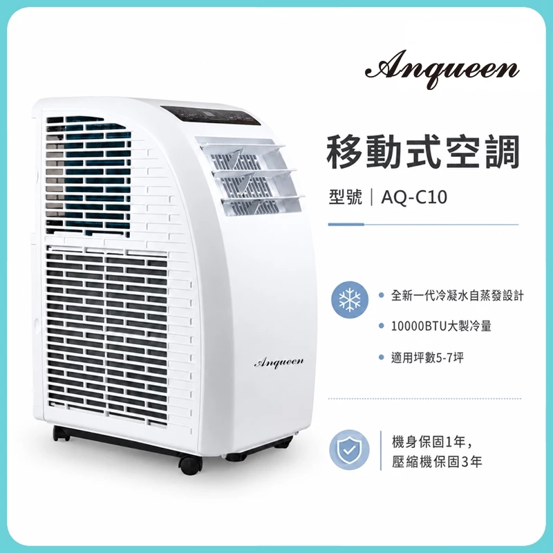 移動冷氣推薦_【ANQUEEN】安晴 AQ-C10 安晴移動式空調