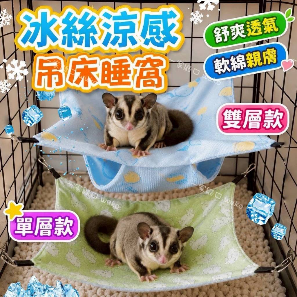 【WuKo｜夏天必備】冰絲涼感吊床 蜜袋鼯睡床 蜜袋鼯吊床 降溫柔軟吊床 冰涼掛式睡窩 鸚鵡涼感睡窩 松鼠睡窩 小寵睡窩 | 蝦皮購物