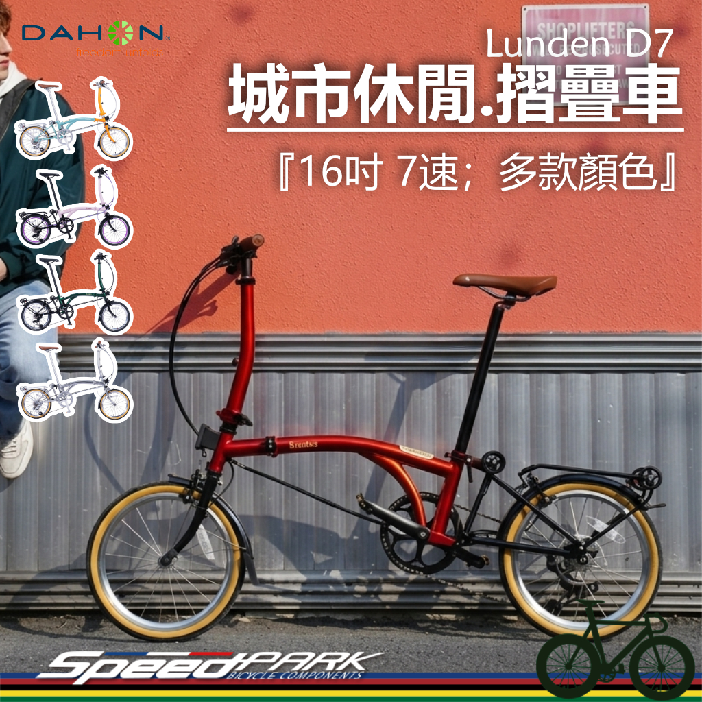 速度公園】DAHON Lunden D7 摺疊車『16吋7速；多種顏色』高階城市通勤