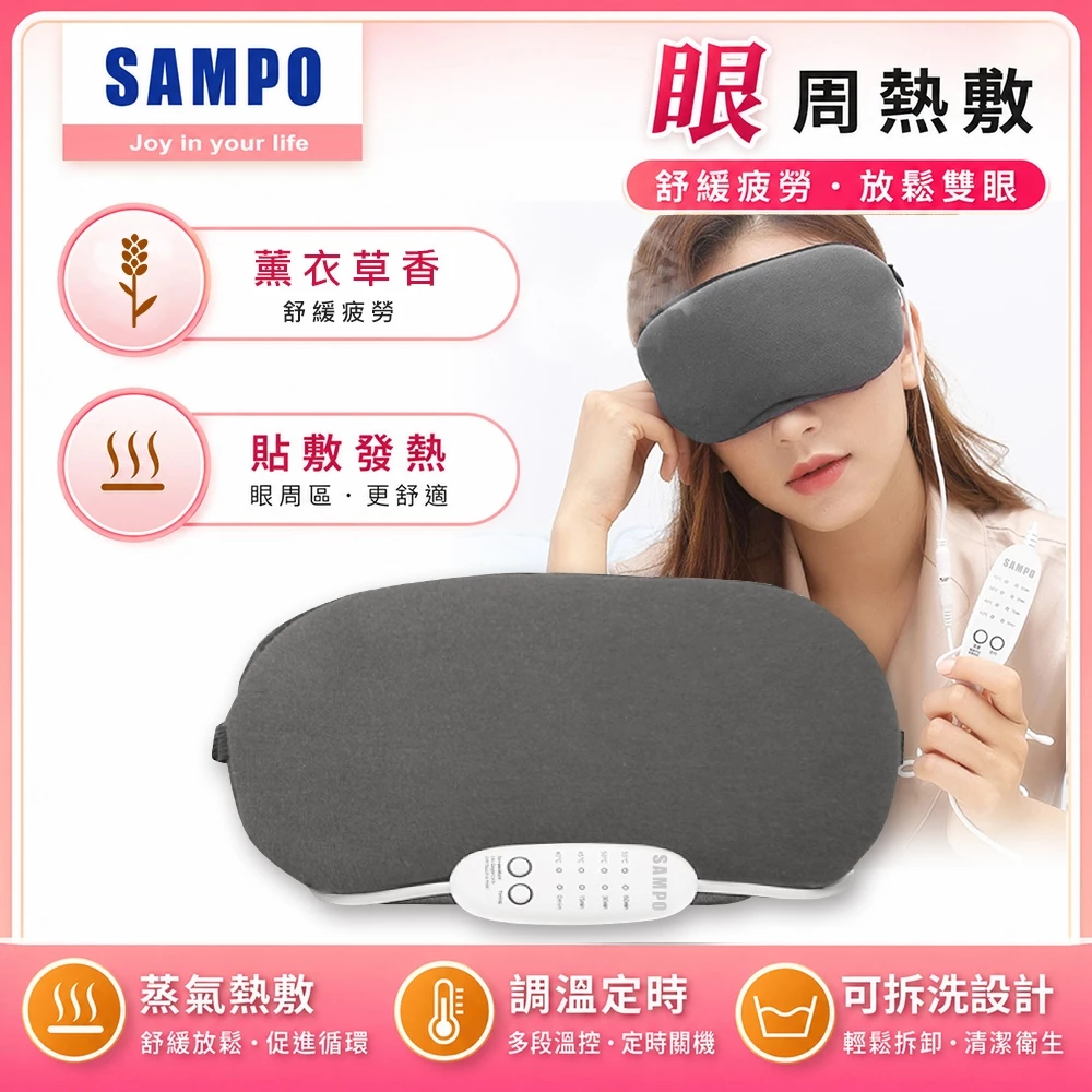SAMPO 聲寶 HQ-Z21Y2L:薰衣草香與蒸氣熱敷的雙重療癒,給疲憊雙眼一場平價的午休 SPA!