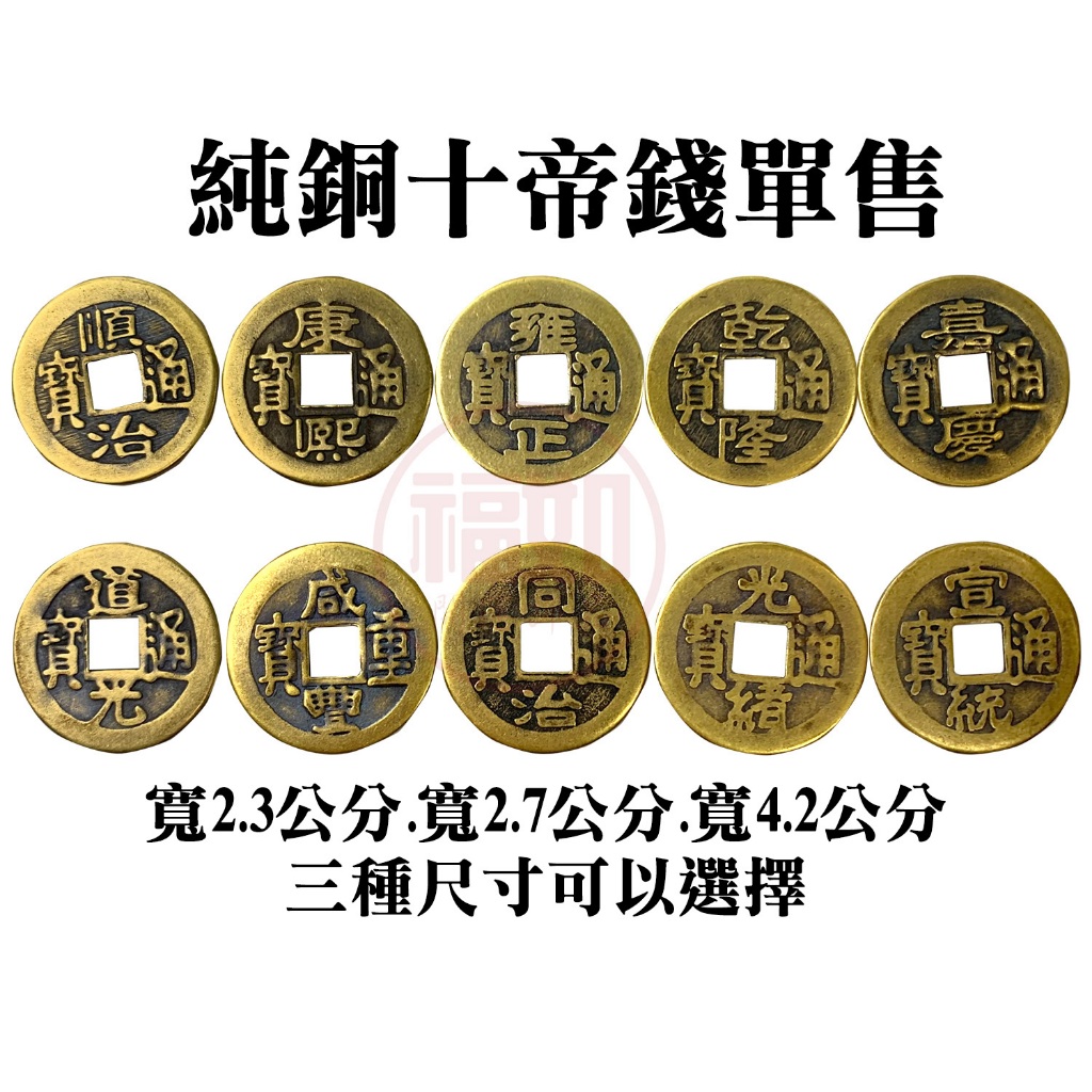 銅錢五帝錢六帝錢十帝錢單售硃砂開光順治康熙雍正乾隆嘉慶道光咸豐同治