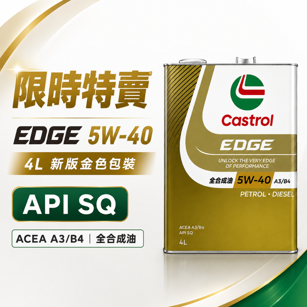 日本嘉實多】Castrol EDGE 5W40 A3/B4 API SQ 鈦分子高溫保護全合成汽