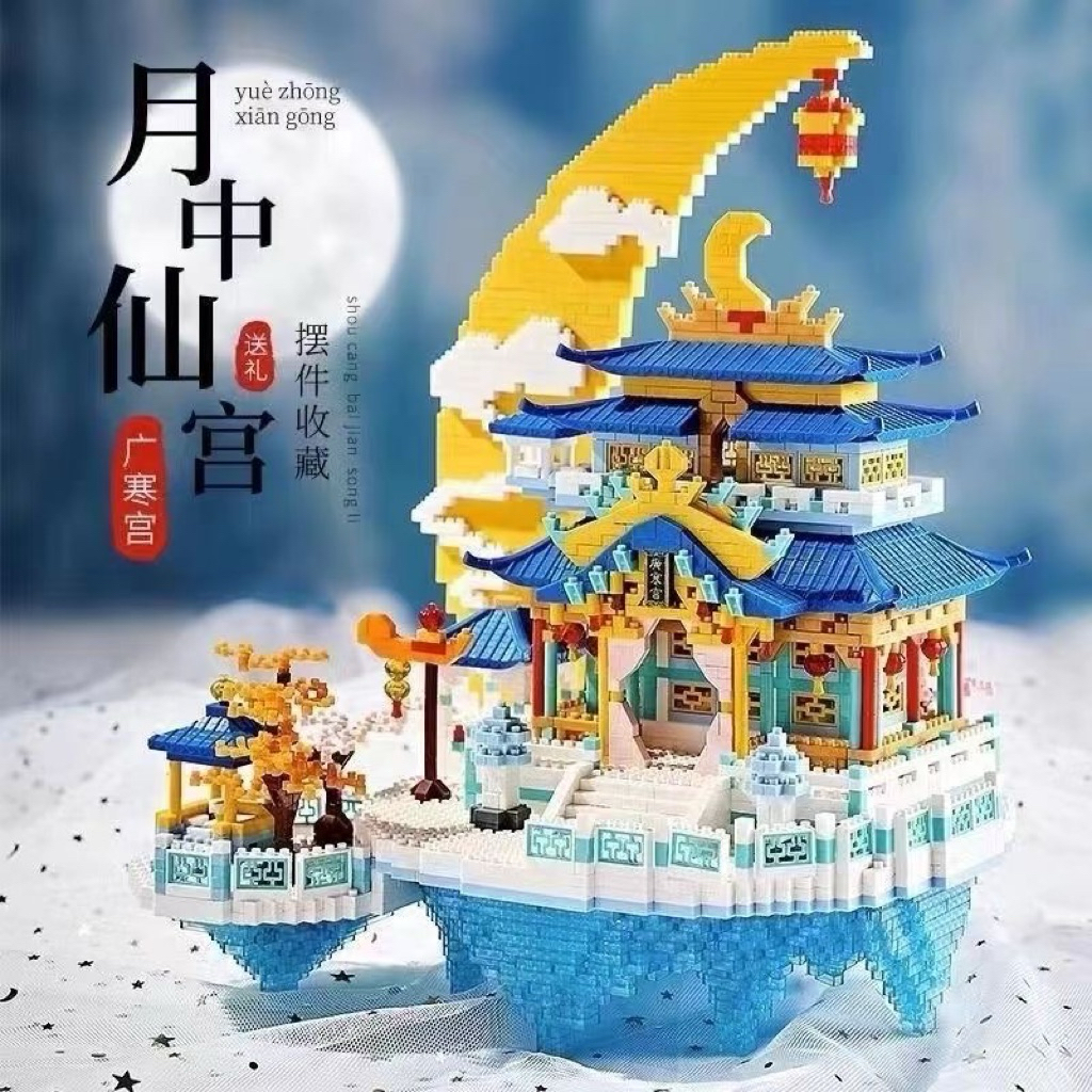 Mini積木】🌟快速出貨🌟現貨（滿1580免運）月宮廣寒宮建築物月中仙宮