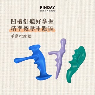 ﹝FINDAY﹞原始點指壓按摩器【現貨】｜肌肉放鬆 肌肉起止點 按摩指壓 筋膜肌肉放鬆 手動扳機點 穴位按摩 推拿 | 蝦皮購物