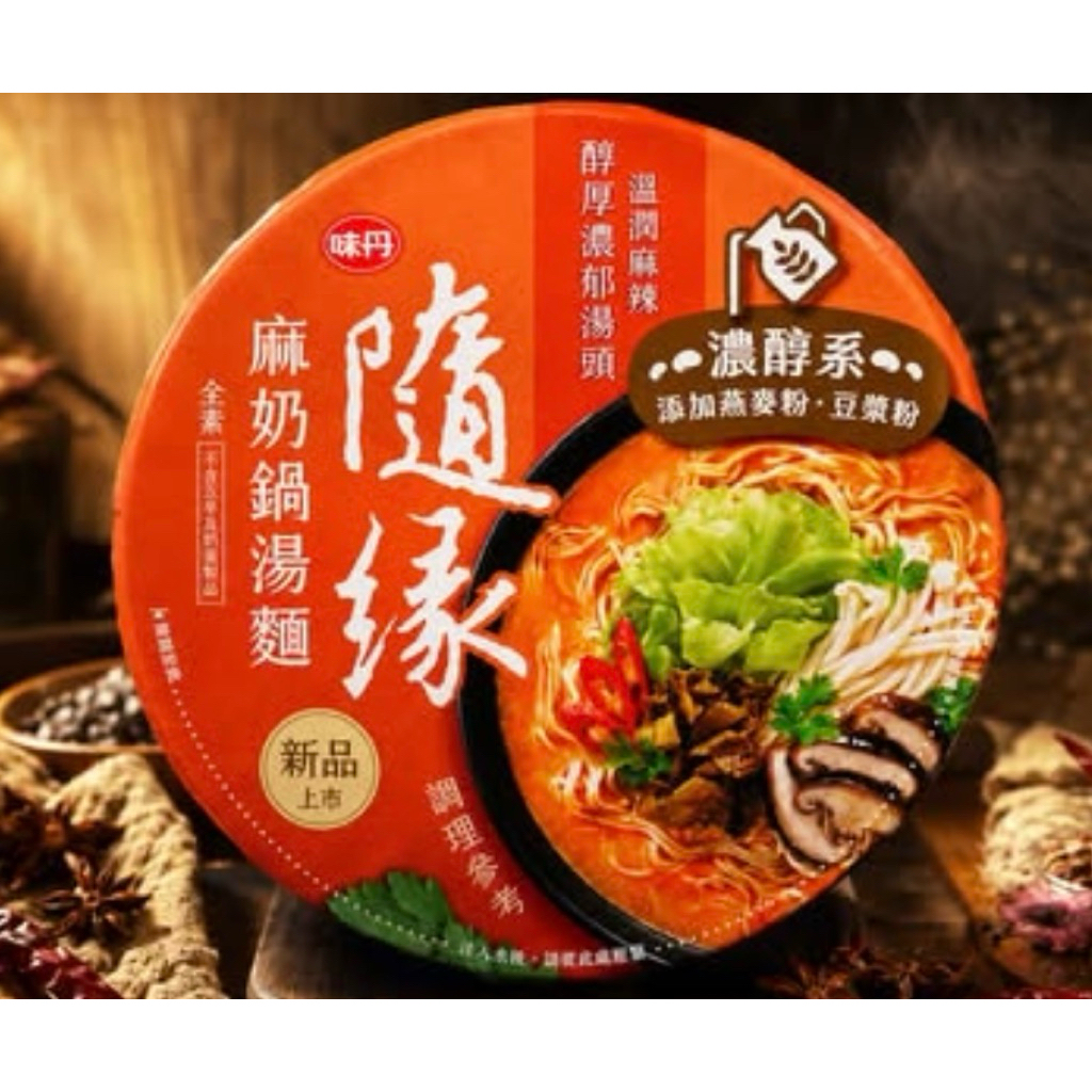 隨緣🍜隨緣麻奶鍋湯麵🍜 | 蝦皮購物