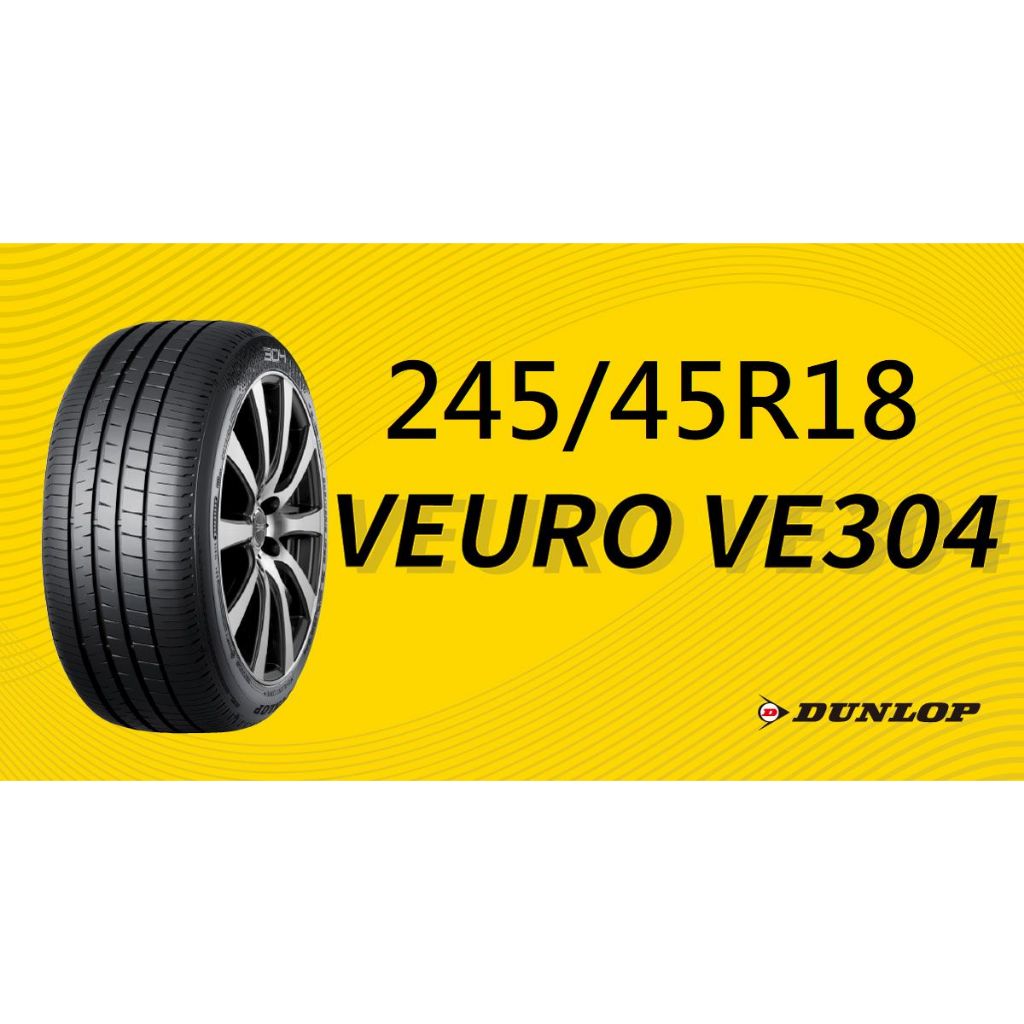 ☆冠軍輪胎☆ 特價出清登祿普DUNLOP VEURO VE304 245/45/18 完工價