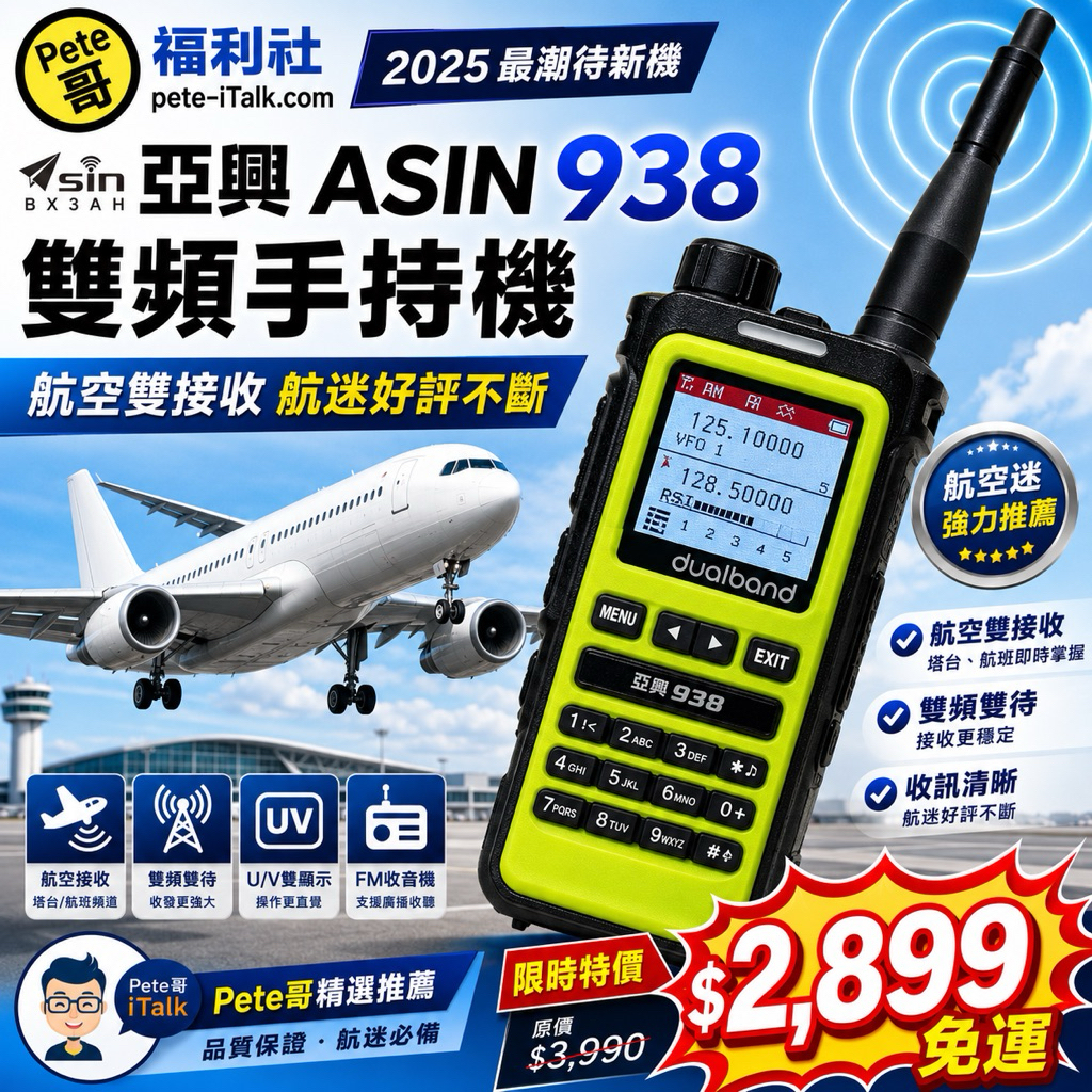 Pete哥福利社》亞興ASIN 938/928 雙頻高功率！手持無線電對講機！大