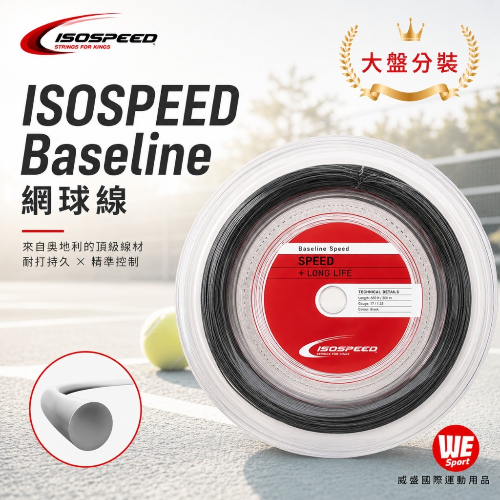 【威盛國際】ISOSPEED Baseline 17 網球線 圓硬線 (大盤分裝) 硬線 奧地利製 HEAD同廠 | 蝦皮購物