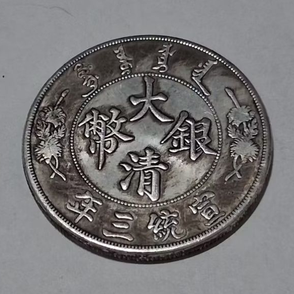 大清銀幣宣統三年壹圓| 蝦皮購物