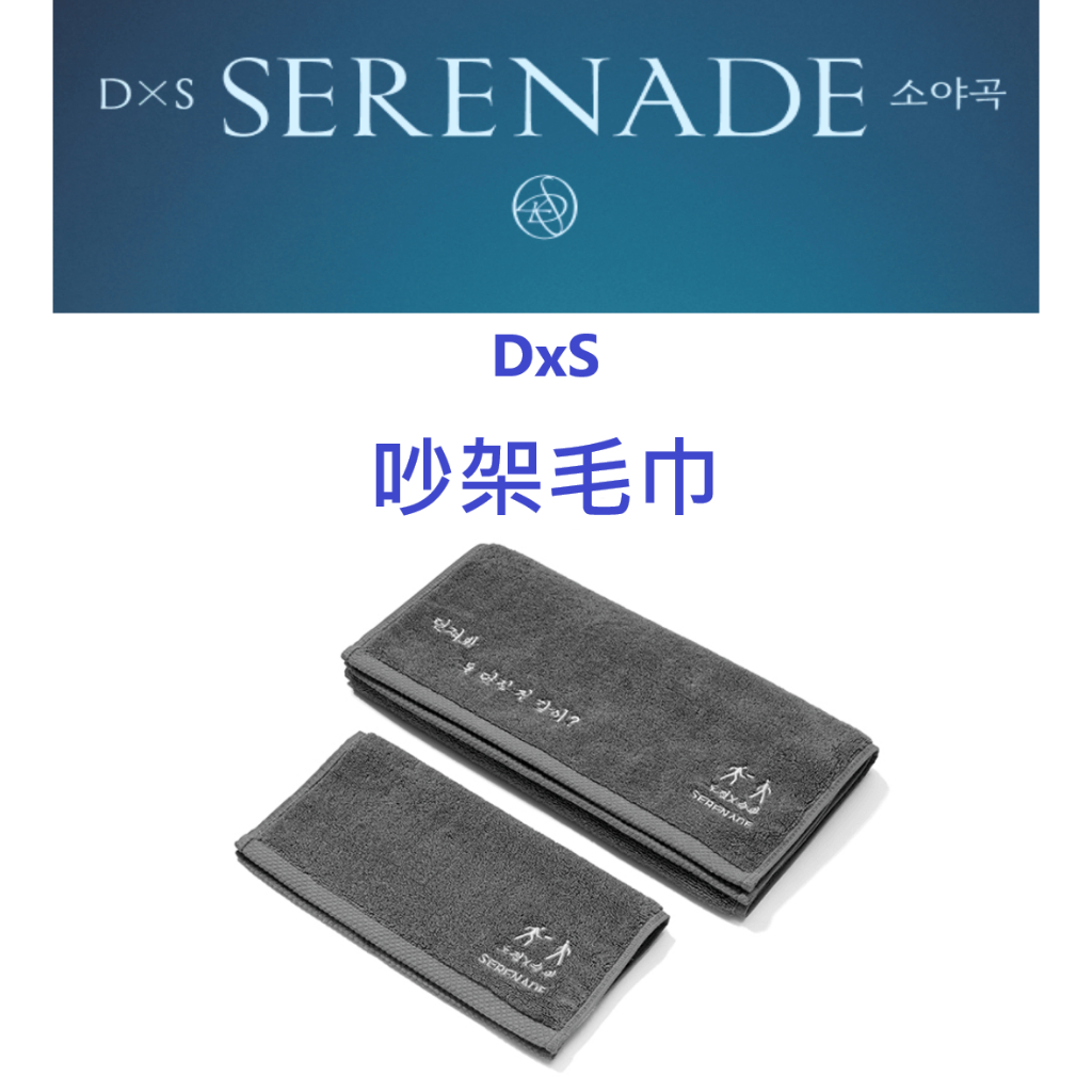SEVENTEEN DxS周邊吵架毛巾兩條一組小夜曲毛巾洗臉巾SERENADE Towel