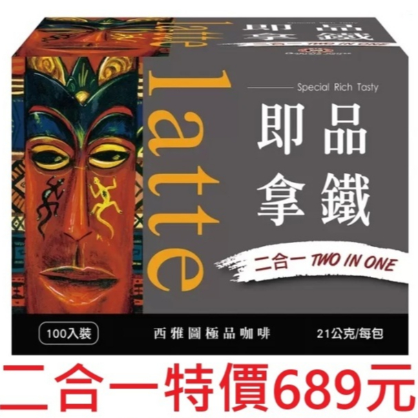 西雅圖 三合一 西雅圖 二合一 即品拿鐵 21公克 X 100包 一箱一百包 二合一咖啡 沖泡包即品拿鐵三合一咖
