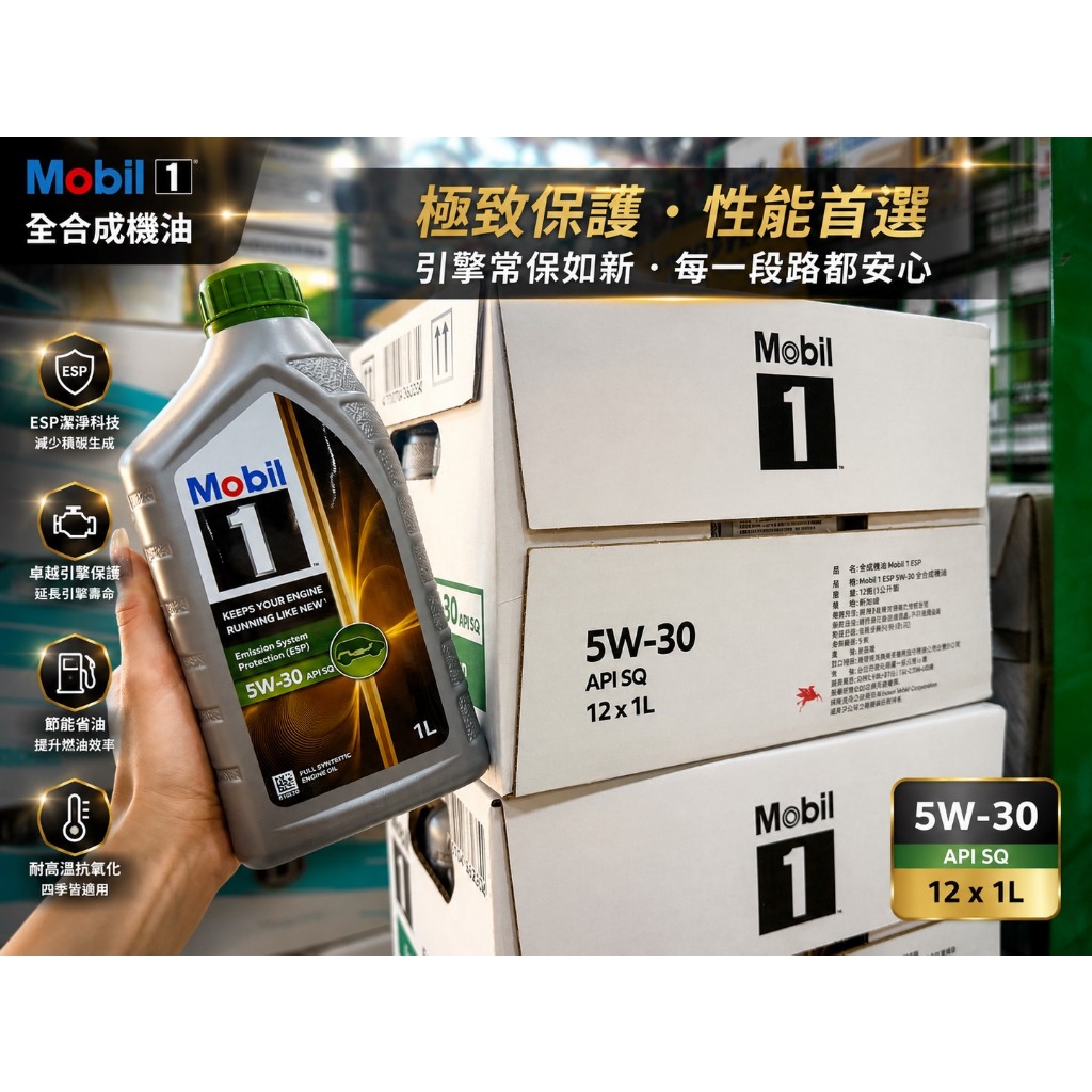 【Mobil 1 ESP 5W-30 全合成機油 1L】🔥歐系車、渦輪車首選！守護引擎、延長壽命-整箱12入 | 蝦皮購物